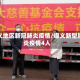 遵义地区新冠肺炎疫情/遵义新型肺炎疫情4人