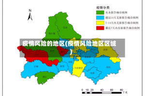 疫情风险的地区(疫情风险地区区域)
