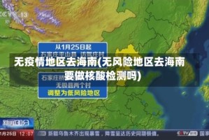 无疫情地区去海南(无风险地区去海南要做核酸检测吗)