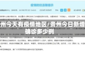贵州今天有疫情地区/贵州今日新增确诊多少例