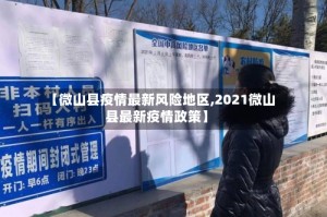 【微山县疫情最新风险地区,2021微山县最新疫情政策】
