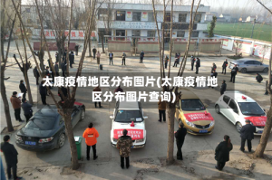 太康疫情地区分布图片(太康疫情地区分布图片查询)