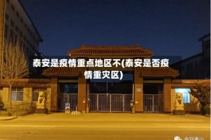 泰安是疫情重点地区不(泰安是否疫情重灾区)
