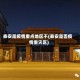 泰安是疫情重点地区不(泰安是否疫情重灾区)