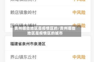 贵州哪些地区是疫情区的/贵州哪些地区是疫情区的城市