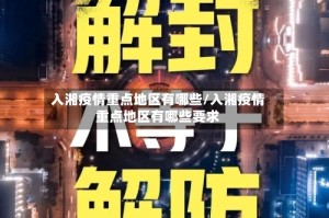 入湘疫情重点地区有哪些/入湘疫情重点地区有哪些要求