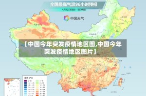 【中国今年突发疫情地区图,中国今年突发疫情地区图片】