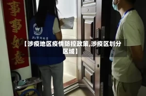 【涉疫地区疫情防控政策,涉疫区划分区域】