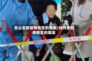 怎么安慰疫情地区的朋友/如何安慰疫情区的朋友