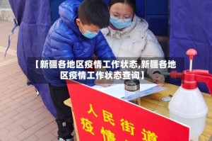 【新疆各地区疫情工作状态,新疆各地区疫情工作状态查询】