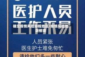 确定疫情风险防控地区/疫情风险地区管理