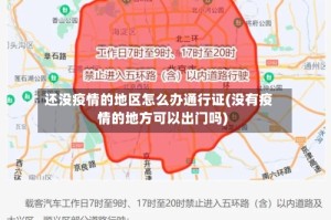 还没疫情的地区怎么办通行证(没有疫情的地方可以出门吗)
