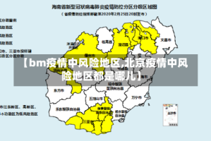 【bm疫情中风险地区,北京疫情中风险地区都是哪儿】
