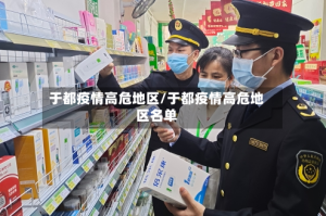 于都疫情高危地区/于都疫情高危地区名单