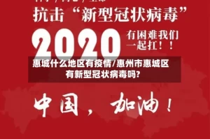 惠城什么地区有疫情/惠州市惠城区有新型冠状病毒吗?