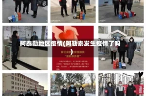 阿泰勒地区疫情(阿勒泰发生疫情了吗)