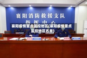 襄阳疫情重点监控地区(襄阳疫情重点监控地区名单)