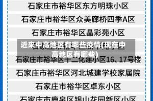 近来中高地区有哪些疫情(现在中高地区有哪些)