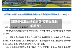 新冠疫情发生过的地区(疫情发生过的地方)
