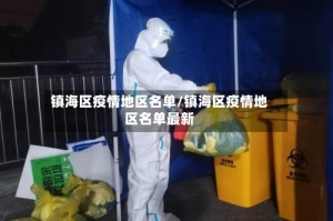 镇海区疫情地区名单/镇海区疫情地区名单最新