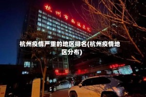 杭州疫情严重的地区排名(杭州疫情地区分布)