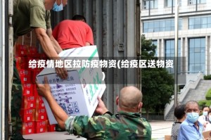 给疫情地区拉防疫物资(给疫区送物资)