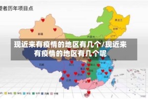 现近来有疫情的地区有几个/现近来有疫情的地区有几个呢