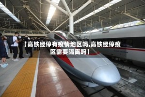 【高铁经停有疫情地区吗,高铁经停疫区需要隔离吗】