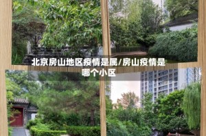 北京房山地区疫情是属/房山疫情是哪个小区