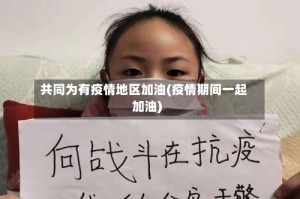 共同为有疫情地区加油(疫情期间一起加油)