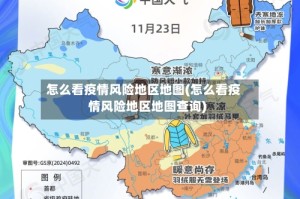 怎么看疫情风险地区地图(怎么看疫情风险地区地图查询)