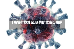 【疫情扩散地区,疫情扩散省份顺序】