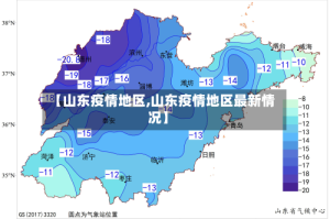 【山东疫情地区,山东疫情地区最新情况】