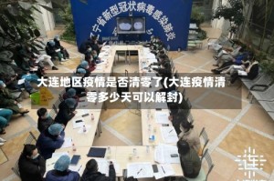 大连地区疫情是否清零了(大连疫情清零多少天可以解封)