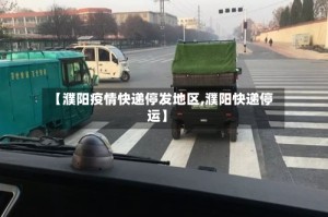 【濮阳疫情快递停发地区,濮阳快递停运】
