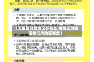 【无疫情风险地区存在么,疫情无风险区和低风险区哪些】