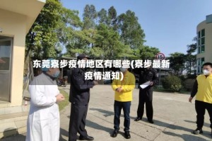东莞寮步疫情地区有哪些(寮步最新疫情通知)