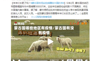 蒙古国哪些地区有疫情/蒙古国有没有疫情