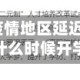 福建专升本疫情地区延迟/福建专升本什么时候开学
