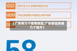 【广东有几个疫情地区,广东疫区有哪几个地方】