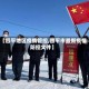 【四平地区疫情管控,四平市最新疫情防控文件】