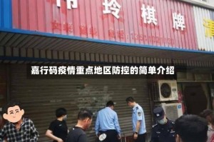 嘉行码疫情重点地区防控的简单介绍