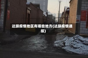 达旗疫情地区有哪些地方(达旗疫情通报)