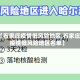 【石家庄疫情低风险地区,石家庄疫情低风险地区名单】