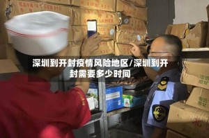 深圳到开封疫情风险地区/深圳到开封需要多少时间