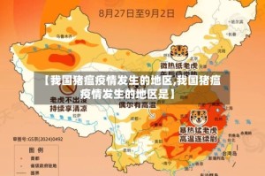 【我国猪瘟疫情发生的地区,我国猪瘟疫情发生的地区是】