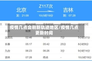 疫情几点会刷新轨迹地区/疫情几点更新时间