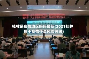 桂林是疫情地区吗吗最新(2021桂林属于疫情什么风险等级)