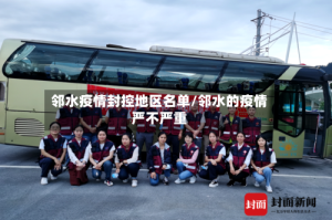 邻水疫情封控地区名单/邻水的疫情严不严重