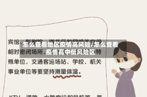 怎么查看地区疫情高风险/怎么查看疫情高中低风险区